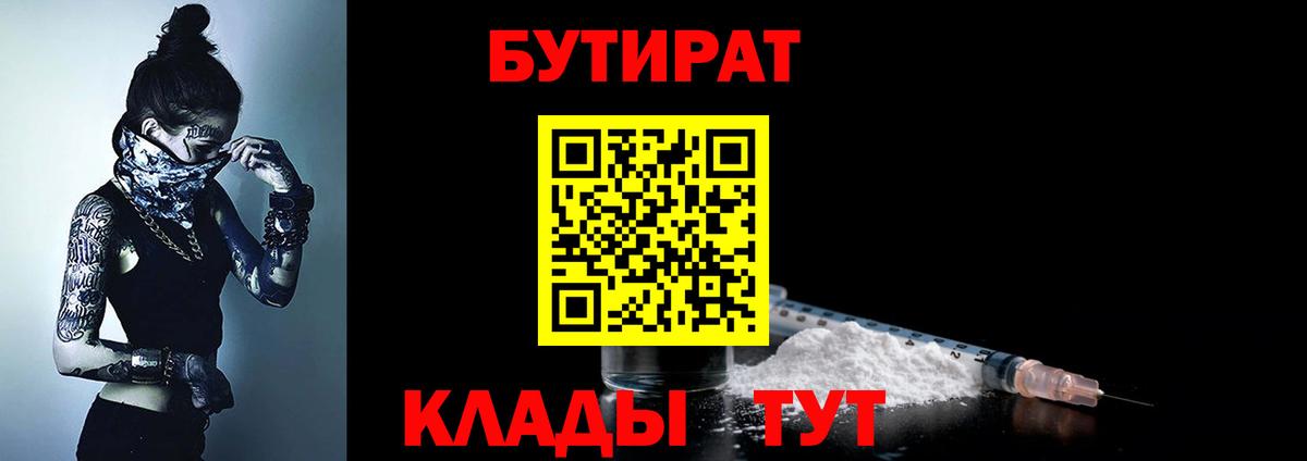 Вышний Волочёк  Бутират 99%  Вход с VPN 