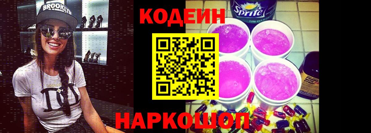 Вышний Волочёк  где продают   Вход с VPN  Кодеиновый сироп Lean Purple Drank  Codein напиток Lean (лин) 